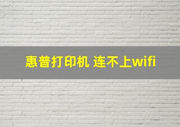 惠普打印机 连不上wifi